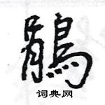 王旻寫的硬筆行書鵑