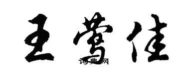 胡問遂王鶯佳行書個性簽名怎么寫