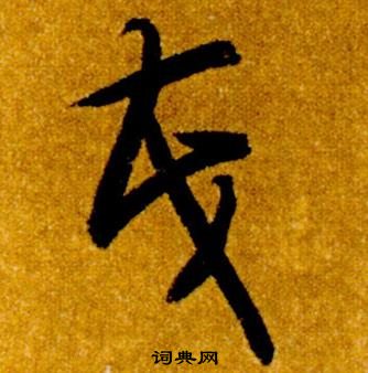 智永真草千字文中茂的寫法