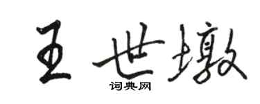駱恆光王世墩行書個性簽名怎么寫