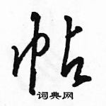 駱恆光寫的硬筆草書帖