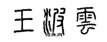 曾慶福王波雲篆書個性簽名怎么寫
