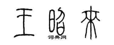 陳墨王昭來篆書個性簽名怎么寫