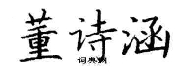 丁謙董詩涵楷書個性簽名怎么寫