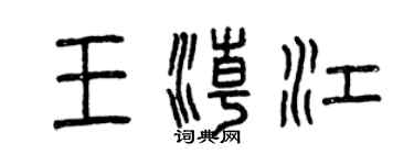 曾慶福王潮江篆書個性簽名怎么寫