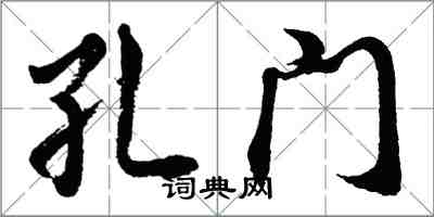 胡問遂孔門行書怎么寫