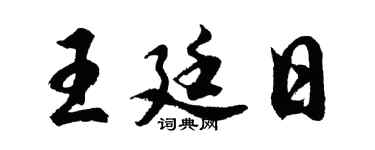 胡問遂王廷日行書個性簽名怎么寫