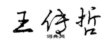 曾慶福王傳哲行書個性簽名怎么寫