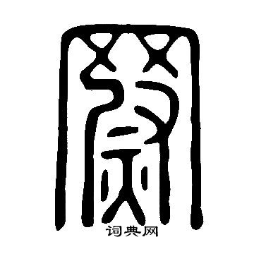 說文解字寫的罻