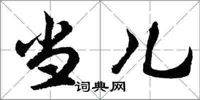 胡問遂當兒行書怎么寫