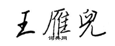 王正良王雁兒行書個性簽名怎么寫
