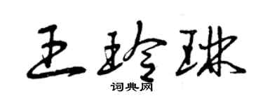 曾慶福王玲琳草書個性簽名怎么寫
