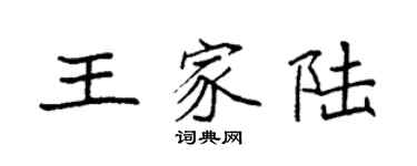 袁強王家陸楷書個性簽名怎么寫