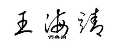 梁錦英王海靖草書個性簽名怎么寫