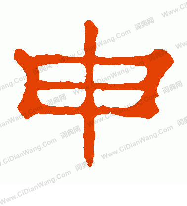 郭有道碑寫的申