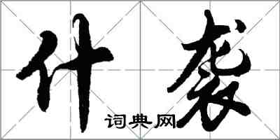 胡問遂什襲行書怎么寫