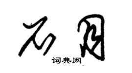 朱錫榮石月草書個性簽名怎么寫