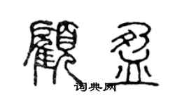 陳聲遠顧盈篆書個性簽名怎么寫