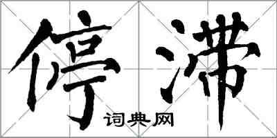 翁闓運停滯楷書怎么寫