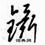 駱恆光寫的硬筆草書鑷