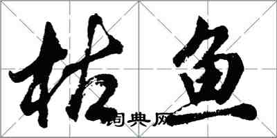 胡問遂枯魚行書怎么寫