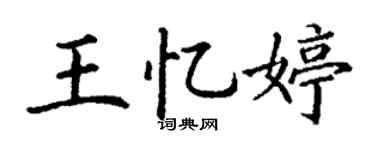 丁謙王憶婷楷書個性簽名怎么寫