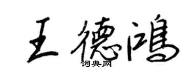 王正良王德鴻行書個性簽名怎么寫