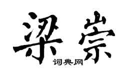翁闓運梁崇楷書個性簽名怎么寫