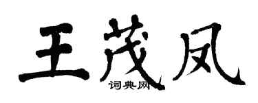 翁闓運王茂鳳楷書個性簽名怎么寫