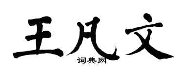 翁闓運王凡文楷書個性簽名怎么寫