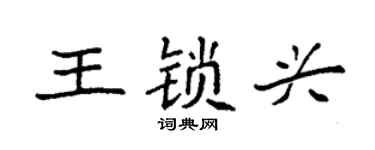 袁強王鎖興楷書個性簽名怎么寫