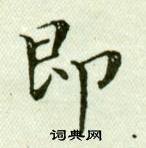 吳玉如臨樂毅論中即的寫法