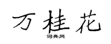 袁強萬桂花楷書個性簽名怎么寫