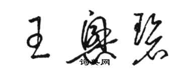 駱恆光王興碧草書個性簽名怎么寫