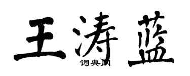 翁闓運王濤藍楷書個性簽名怎么寫