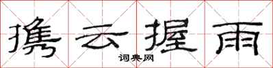 范連陞攜雲握雨隸書怎么寫