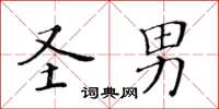 黃華生聖男楷書怎么寫