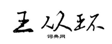 曾慶福王從環行書個性簽名怎么寫