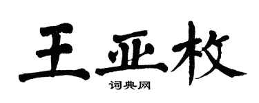 翁闓運王亞枚楷書個性簽名怎么寫