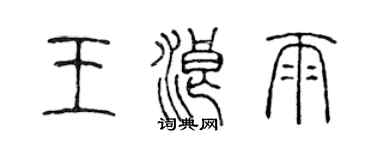 陳聲遠王浪雨篆書個性簽名怎么寫