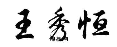 胡問遂王秀恆行書個性簽名怎么寫