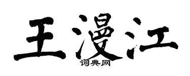 翁闓運王漫江楷書個性簽名怎么寫
