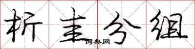 龐中華析圭分組行書怎么寫