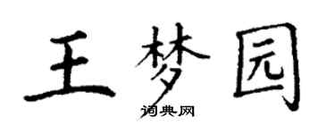 丁謙王夢園楷書個性簽名怎么寫