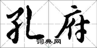 胡問遂孔府行書怎么寫