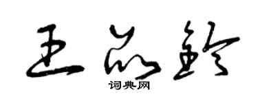 曾慶福王品鈴草書個性簽名怎么寫