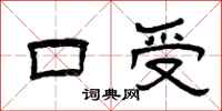 曾慶福口受隸書怎么寫