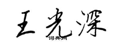 王正良王光深行書個性簽名怎么寫