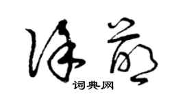 曾慶福徐萌草書個性簽名怎么寫