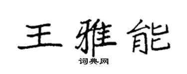 袁強王雅能楷書個性簽名怎么寫